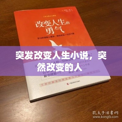 突发改变人生小说，突然改变的人 