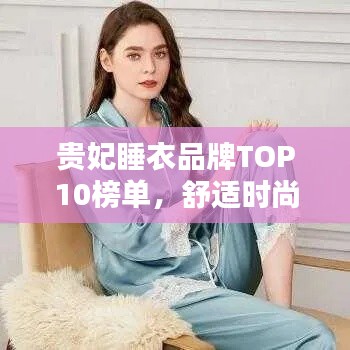 贵妃睡衣品牌TOP10榜单，舒适时尚之选