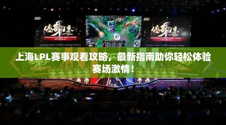 上海LPL赛事观看攻略，最新指南助你轻松体验赛场激情！