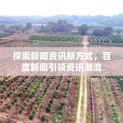 探索新闻资讯新方式，百度新闻引领资讯潮流