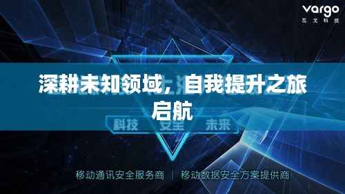 深耕未知领域，自我提升之旅启航