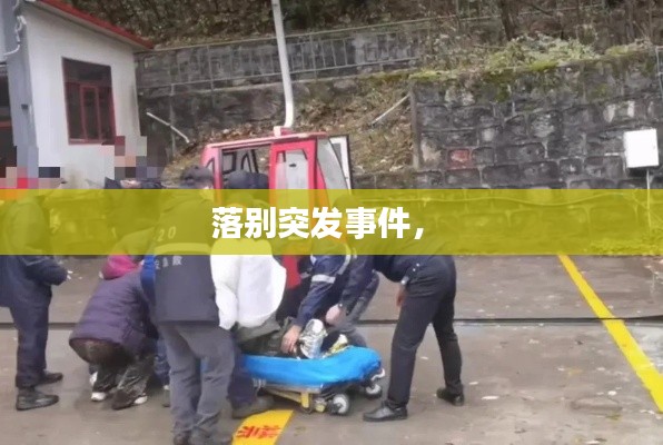 落别突发事件， 