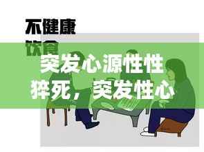 突发心源性性猝死，突发性心源猝死能挽救生命么 