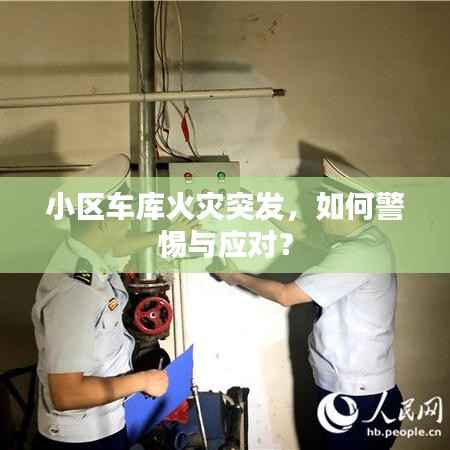 小区车库火灾突发，如何警惕与应对？