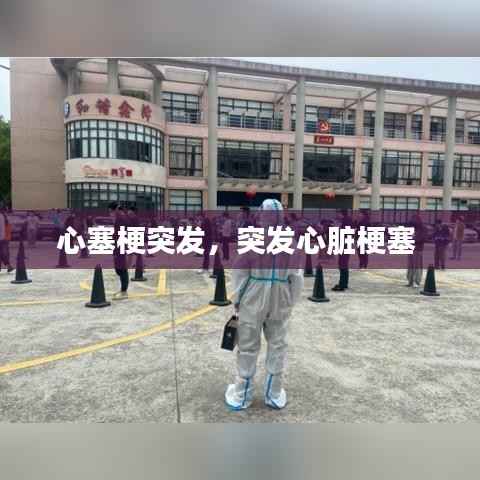 心塞梗突发，突发心脏梗塞 