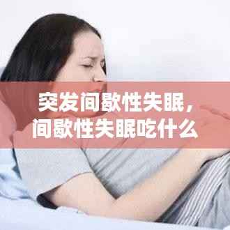 突发间歇性失眠，间歇性失眠吃什么药 