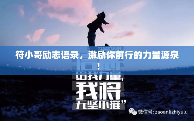 符小哥励志语录，激励你前行的力量源泉！