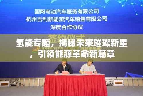 氢能专题，揭秘未来璀璨新星，引领能源革命新篇章