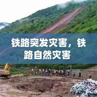 铁路突发灾害，铁路自然灾害 