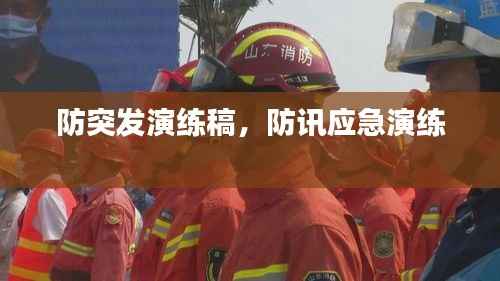 防突发演练稿，防讯应急演练 