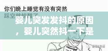 婴儿突发发抖的原因，婴儿突然抖一下是什么原因 