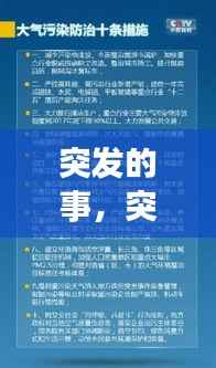 突发的事，突发的事件的预防措施有哪些内容 