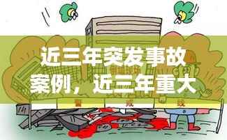 近三年突发事故案例，近三年重大突发事件 