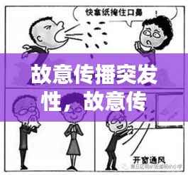 故意传播突发性，故意传播突发性传染病病原体构成什么罪 