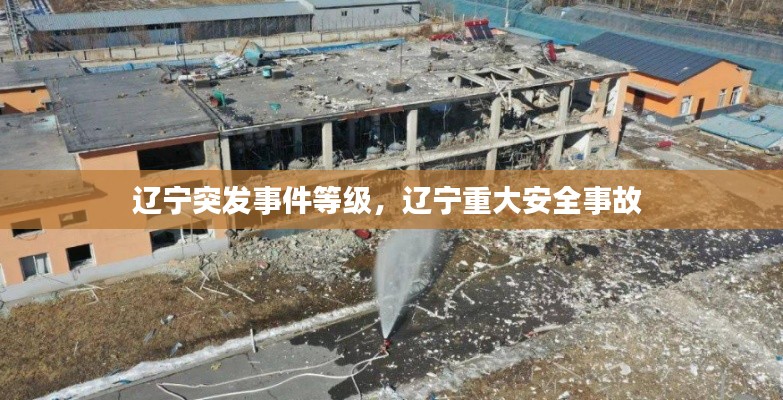 辽宁突发事件等级，辽宁重大安全事故 