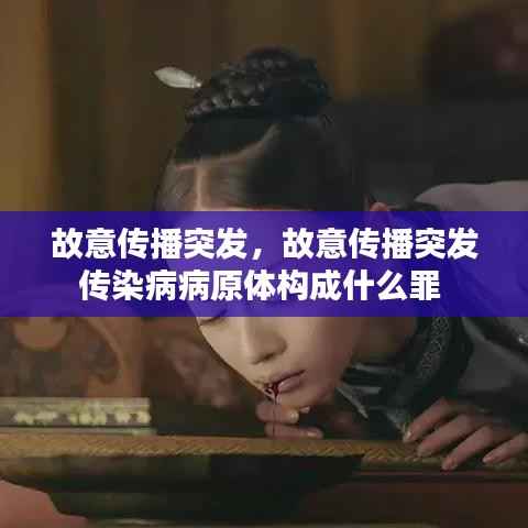 故意传播突发，故意传播突发传染病病原体构成什么罪 