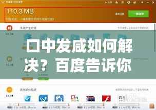 口中发咸如何解决？百度告诉你答案！