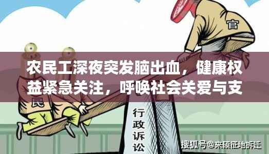 农民工深夜突发脑出血，健康权益紧急关注，呼唤社会关爱与支持