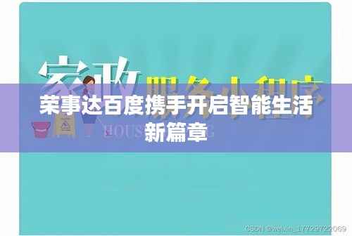 荣事达百度携手开启智能生活新篇章