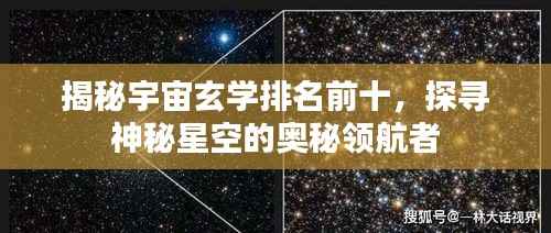 揭秘宇宙玄学排名前十，探寻神秘星空的奥秘领航者