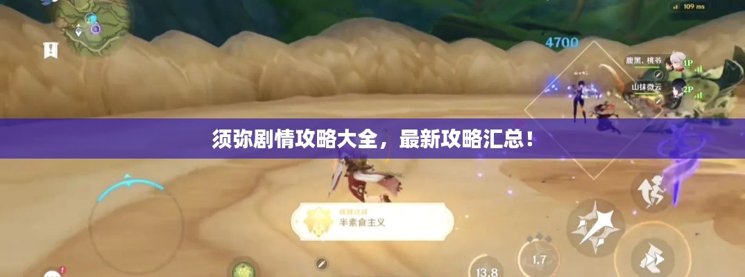 须弥剧情攻略大全，最新攻略汇总！