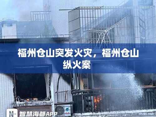 福州仓山突发火灾，福州仓山纵火案 