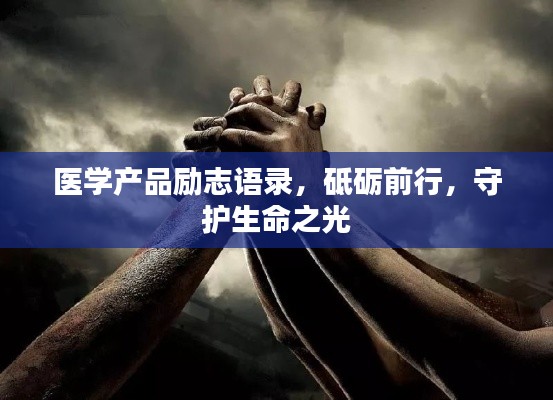医学产品励志语录，砥砺前行，守护生命之光