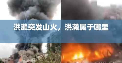洪濑突发山火，洪濑属于哪里 