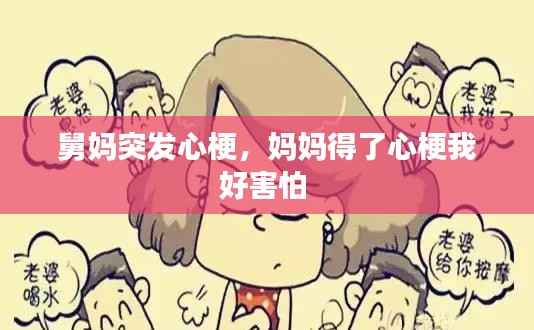 舅妈突发心梗，妈妈得了心梗我好害怕 