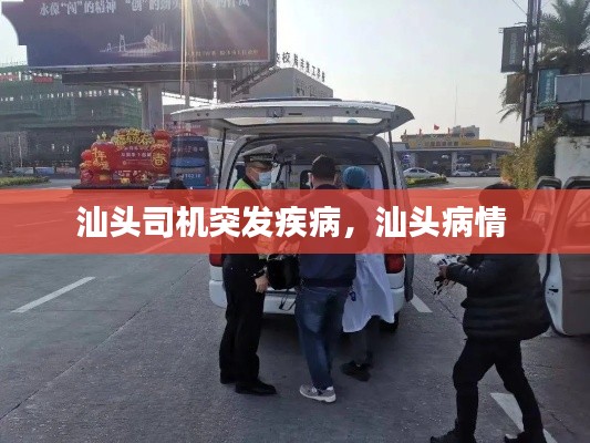 汕头司机突发疾病，汕头病情 