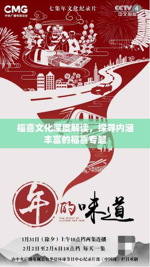 福喜文化深度解读，探寻内涵丰富的福喜专题