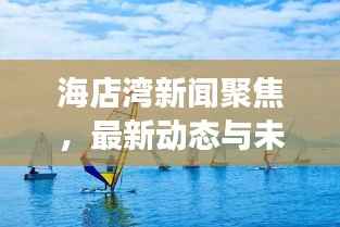 海店湾新闻聚焦，最新动态与未来展望
