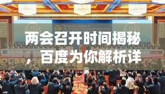 两会召开时间揭秘，百度为你解析详情