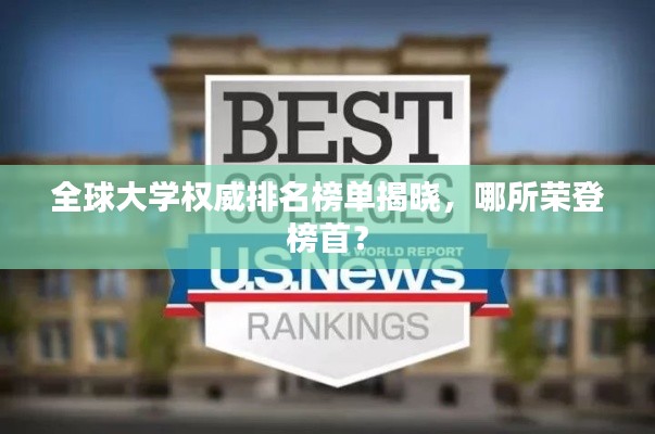 全球大学权威排名榜单揭晓，哪所荣登榜首？