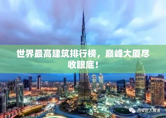世界最高建筑排行榜，巅峰大厦尽收眼底！