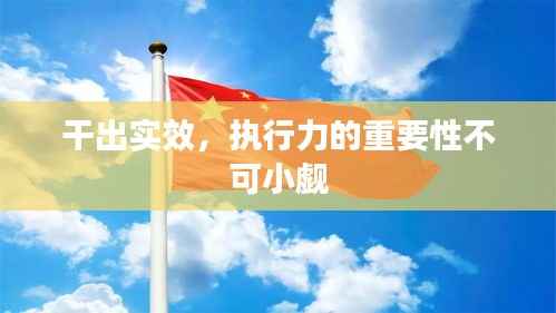 干出实效，执行力的重要性不可小觑