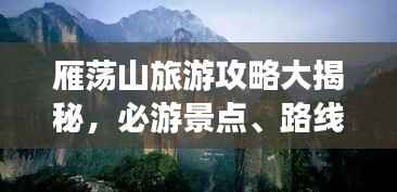 雁荡山旅游攻略大揭秘，必游景点、路线、住宿一网打尽！