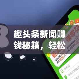趣头条新闻赚钱秘籍，轻松实现资讯收益翻倍增长！
