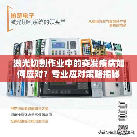 激光切割作业中的突发疾病如何应对？专业应对策略揭秘