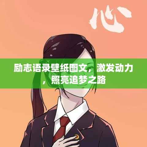 励志语录壁纸图文，激发动力，照亮追梦之路