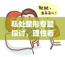私处整形专题探讨，理性看待，选择需谨慎