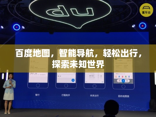 百度地图，智能导航，轻松出行，探索未知世界