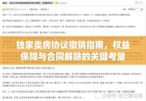 独家卖房协议撤销指南，权益保障与合同解除的关键考量