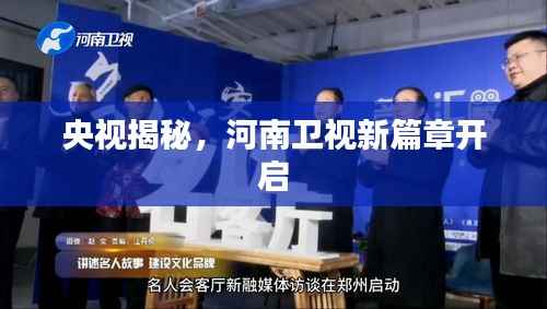 央视揭秘，河南卫视新篇章开启