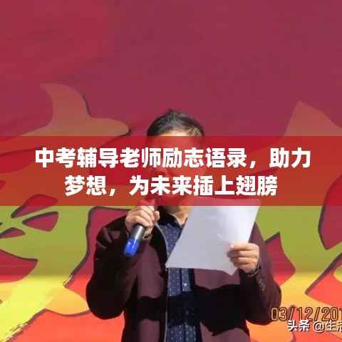中考辅导老师励志语录，助力梦想，为未来插上翅膀