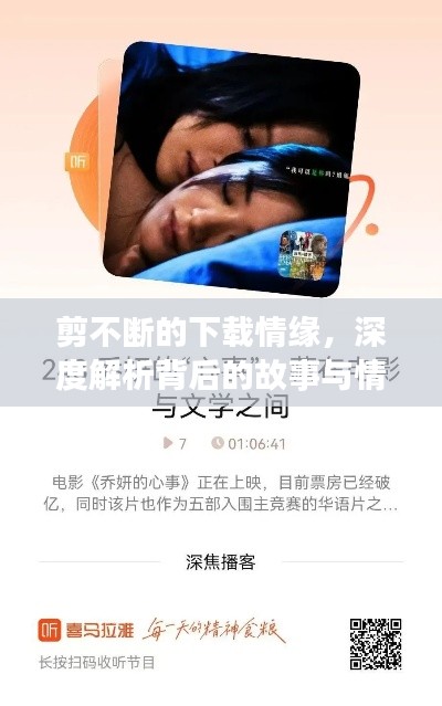 剪不断的下载情缘，深度解析背后的故事与情感纽带