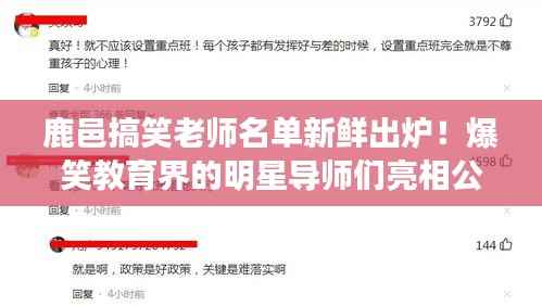 鹿邑搞笑老师名单新鲜出炉！爆笑教育界的明星导师们亮相公示！