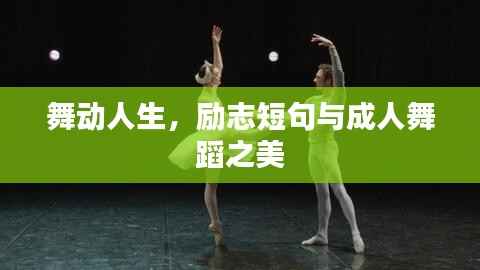 舞动人生，励志短句与成人舞蹈之美