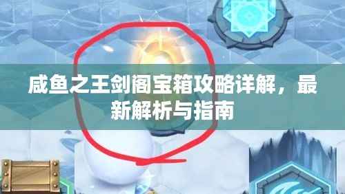 咸鱼之王剑阁宝箱攻略详解，最新解析与指南