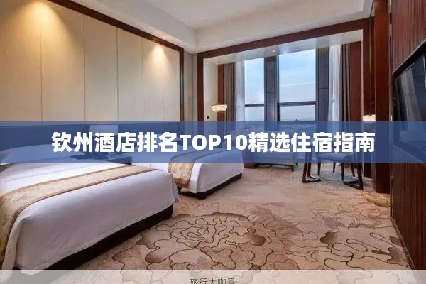 钦州酒店排名TOP10精选住宿指南